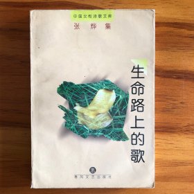 生命路上的歌  中国女性诗歌文库