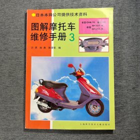 图解摩托车维修手册3——日本本田公司提供技术资料