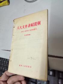 八大文件讲解提纲
