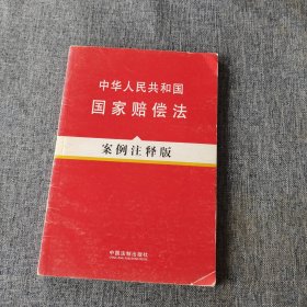 法律法规案例注释版系列—中华人民共和国国家赔偿法（案例注释版）