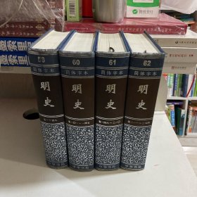 二十四史，筒体字本 明史58，60.61.62四本合售