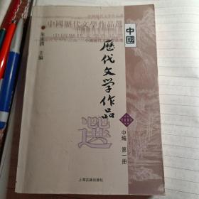 中国历代文学作品选（中编 第1册）