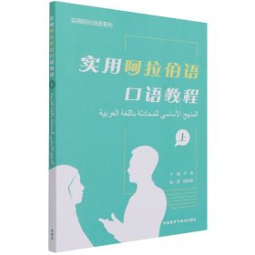 实用阿拉伯语口语教程(上)(阿拉伯文汉文)/实用阿拉伯语系列