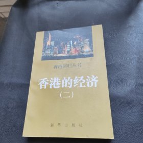 香港的经济.二