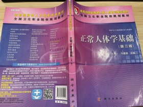 全国卫生职业院校规划教材：正常人体学基础（第3版）