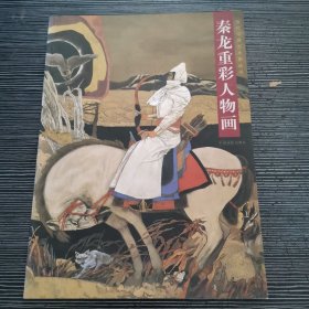 秦龙重彩人物画