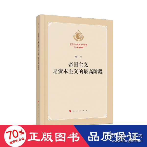 帝国主义是资本主义的最高阶段（纪念列宁诞辰150周年列宁著作特辑）