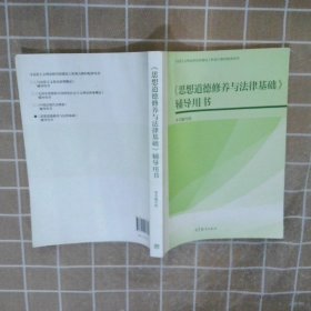 《思想道德修养与法律基础》辅导用书