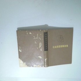 马克思恩格斯选集 精装 第二卷