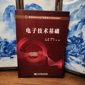 普通高等院校电子信息类应用型规划教材：电子技术基础