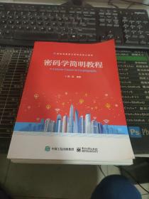 密码学简明教程