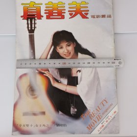 真善美电影杂志 1981年第96期 刘皓仪封面 彩页 林凤娇 苏明明 施思 报道 林青霞 李行 胡茵梦 朱海玲 谭咏麟 郭小庄 王冠雄等