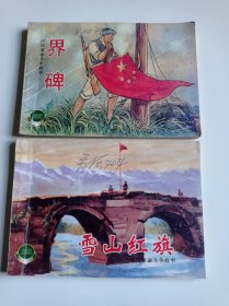 界碑、雪山红旗(连环画两本合售)
