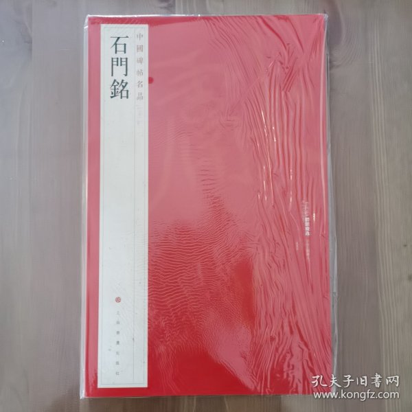 中国碑帖名品：石门铭