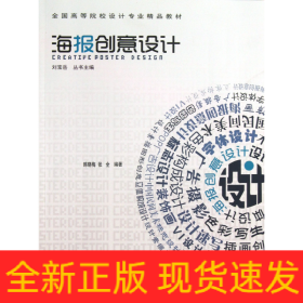 海报创意设计(全国高等院校设计专业精品教材)