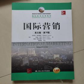 教育部经济管理类双语教学课程教材·国际商务经典教材：国际营销（英文版·第16版）（全新版）