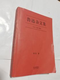 鲁迅杂文集：1918-1936精选