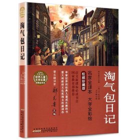 （四色）小树苗经典文库·世界儿童文学名著——淘气包日记