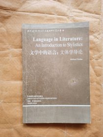 文学中的语言：文体学导论（英文版）