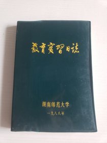 1988年《湖南师范大学 教育实习日志》空白