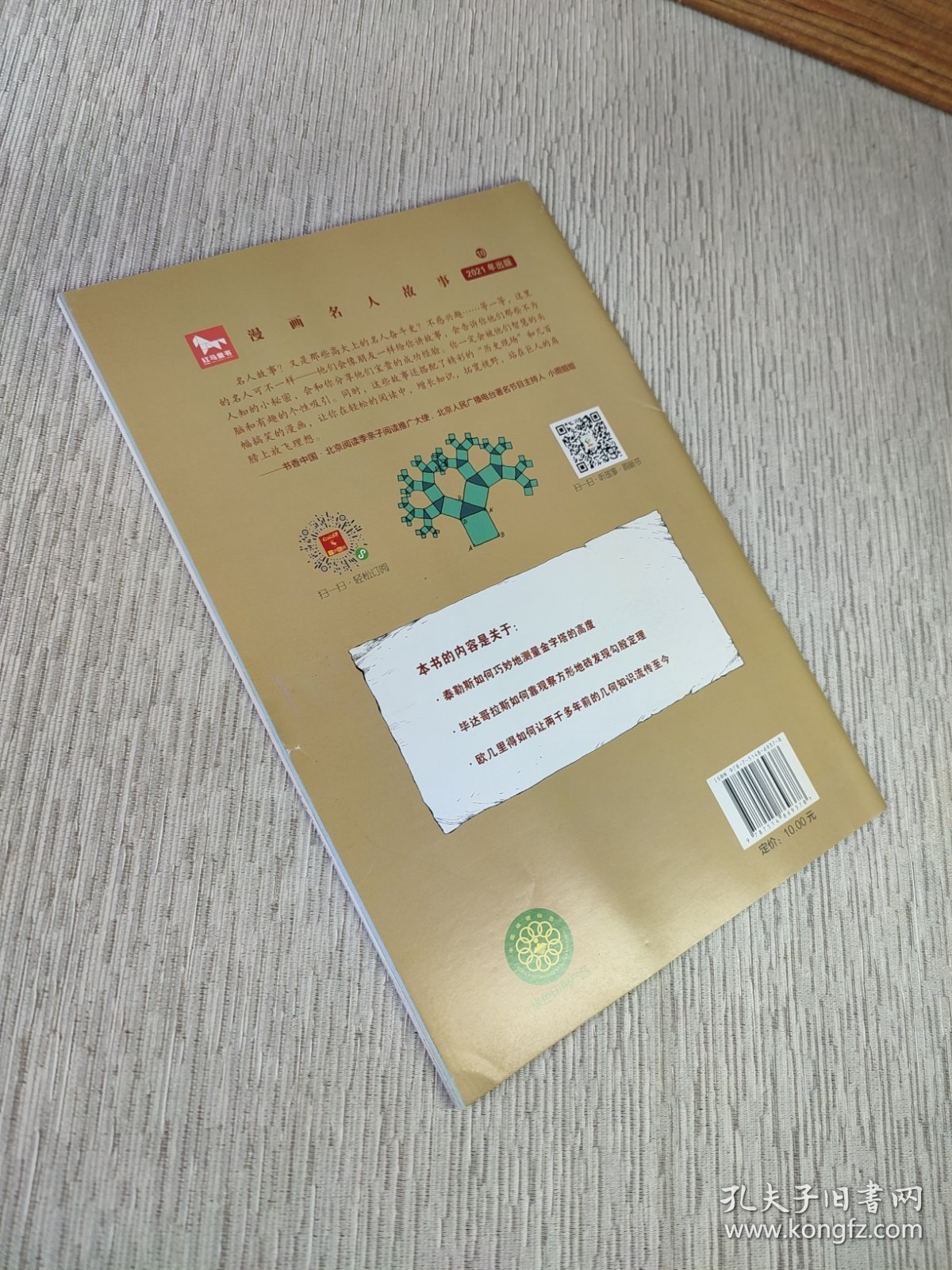 漫画名人故事/揭开形状的奥秘