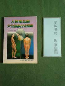 人体常见病穴位按摩疗法图解(前后页裂口)