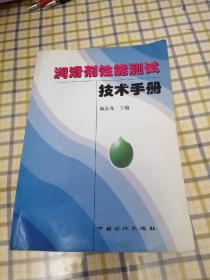 润滑剂性能测试技术手册