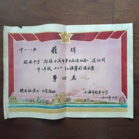1974年上海市延安中学奖状（8开）