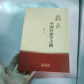 探求中国经济学之路