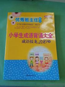 优秀班主任推荐——小学生成语背诵大全：成语接龙280条