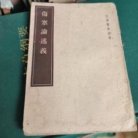 伤寒论述义