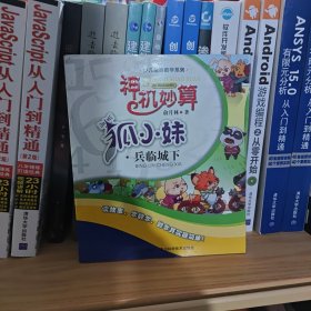 神机妙算狐小妹.兵临城下