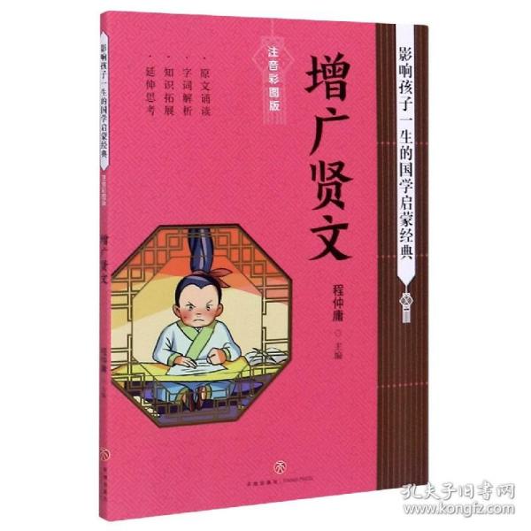 增广贤文影响孩子一生的国学启蒙经典（国学经典全新优享读本，中国儿童成长必读！）