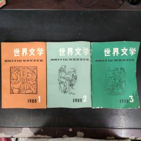 世界文学 1980 1、2、3