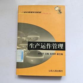 21世纪管理学系列教材：生产运作管理