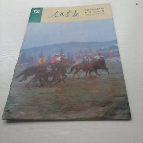 人民画报           1982.12