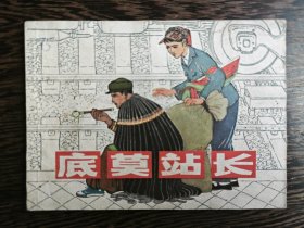 连环画：底莫站长