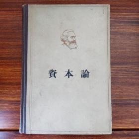 资本论（第二卷）人民出版社-郭大力 王亚南译-1964年11月二版一印精装本
