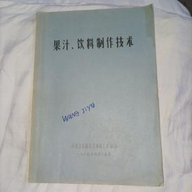 果汁、饮料制作技术