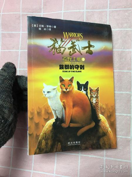 猫武士荒野手册3:族群的守则