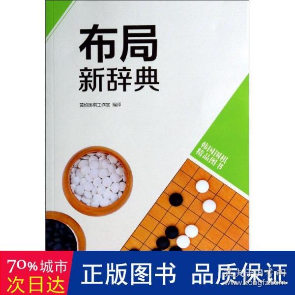 韩国围棋精品图书：布局新辞典