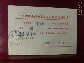 广州市侨务办公室答复人民来信明信片