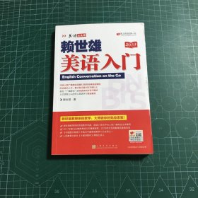 赖世雄美语入门/美语从头学