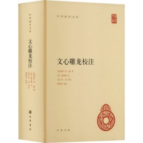 文心雕龙校注