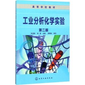 工业分析化学实验（第二版）(刘淑娟)