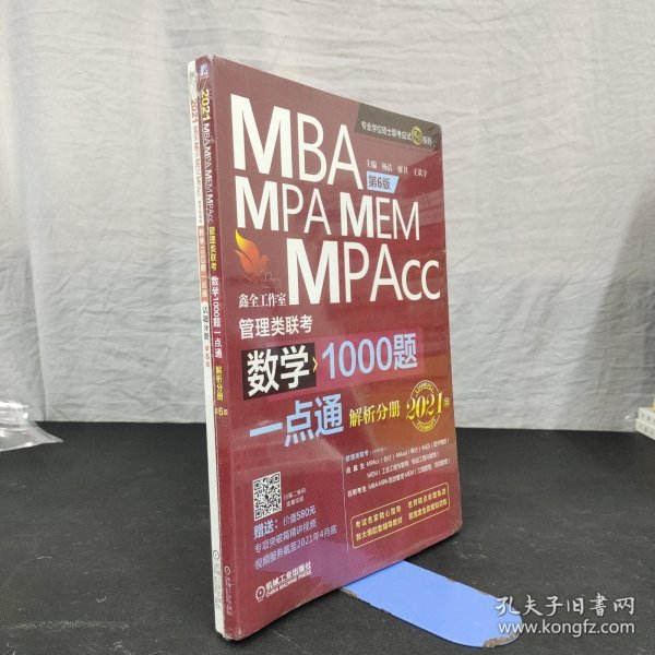 数学1000题一点通：2021机工版MBA、MPA、MEM、MPAcc管理类联考 第6版（赠送专项突破篇精讲视频）