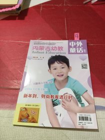 中外童话 内蒙古幼教2016 1－2