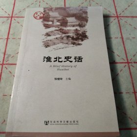 淮北史话