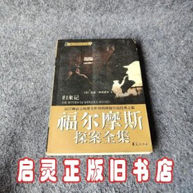 福尔摩斯探案全集5·归来记