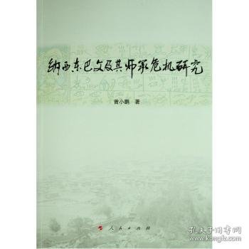 纳西东巴文及其师承危机研究